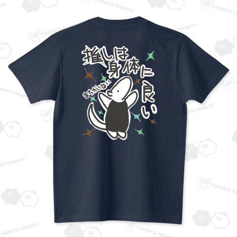 【バックプリント】推しは身体に良い【改訂版】