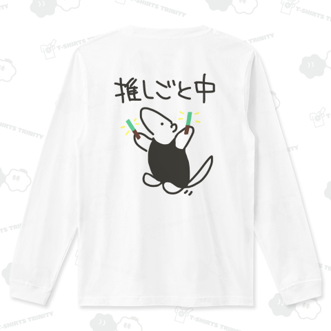 【バックプリント】推しごと中【改】