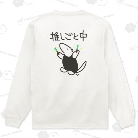 【バックプリント】推しごと中【改】