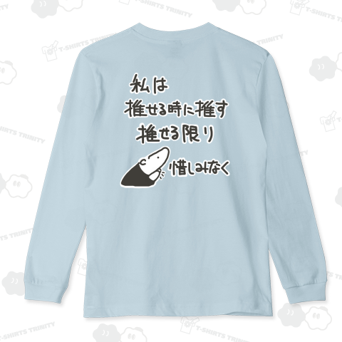 【バックプリント】推せる限り【改】