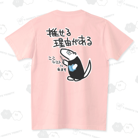 【バックプリント】推せる理由【改】