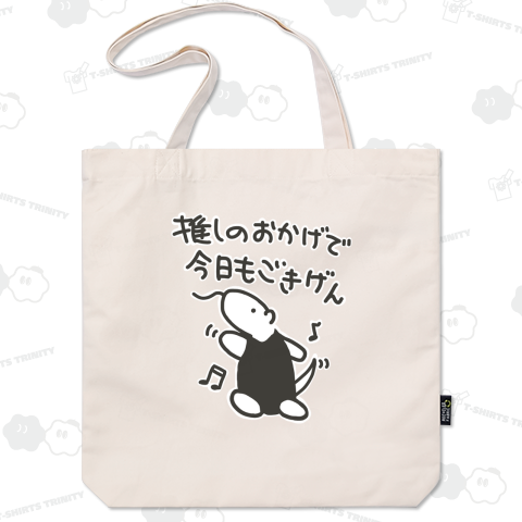 推しのおかげでごきげん【改】