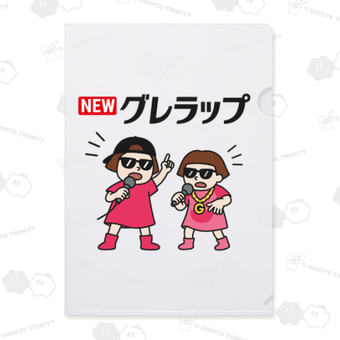 NEWグレラップ
