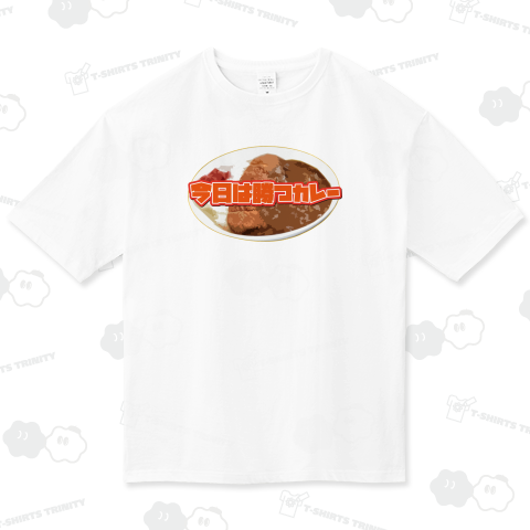 今日は勝つカレー