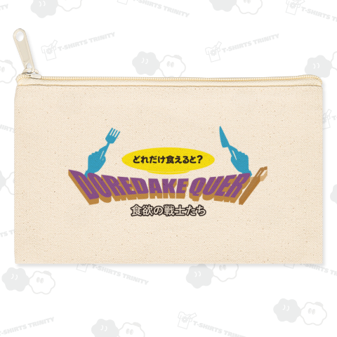 どれだけ食えると?