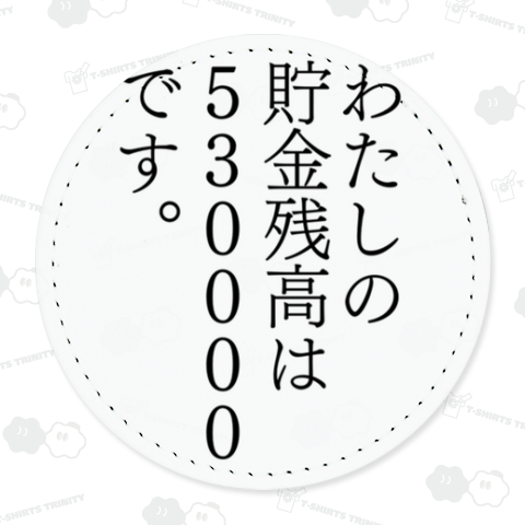わたしの貯金残高は53万です。