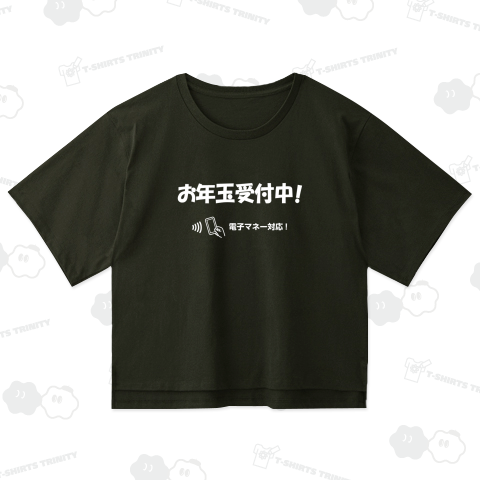 お年玉受付中!_黒