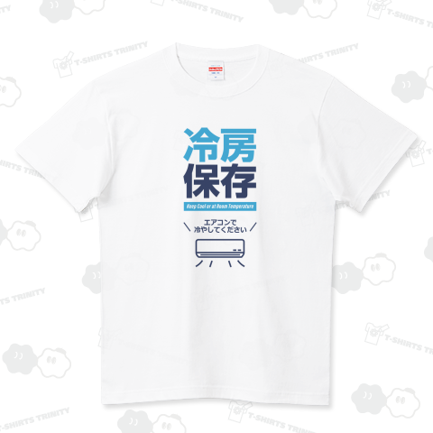 冷房保存
