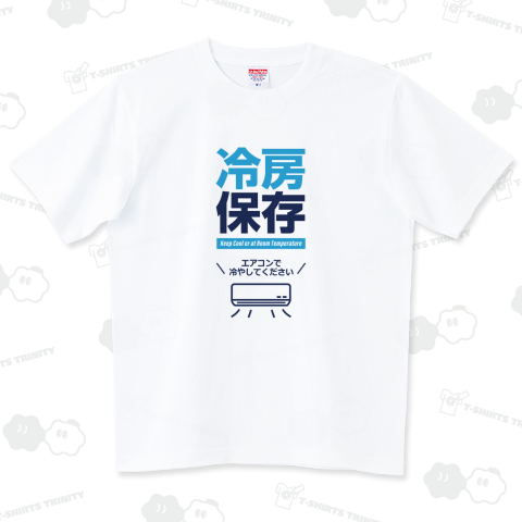 冷房保存