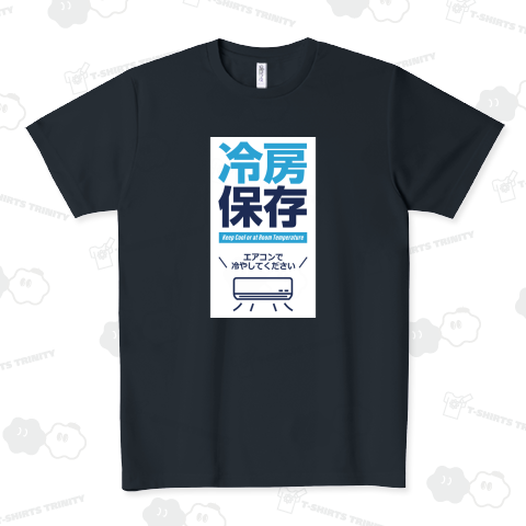 冷房保存
