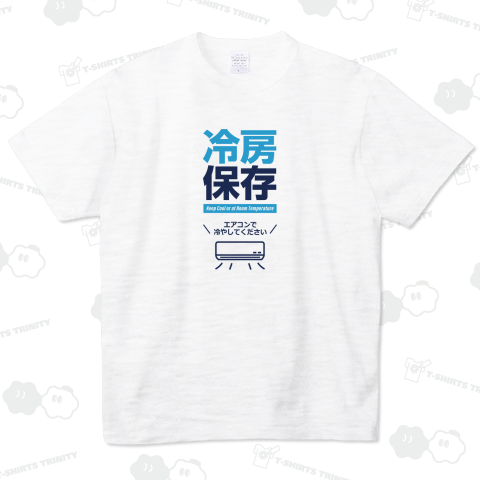 冷房保存