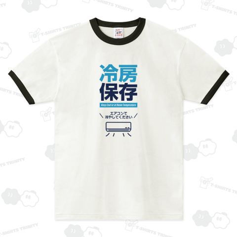 冷房保存