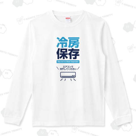 冷房保存