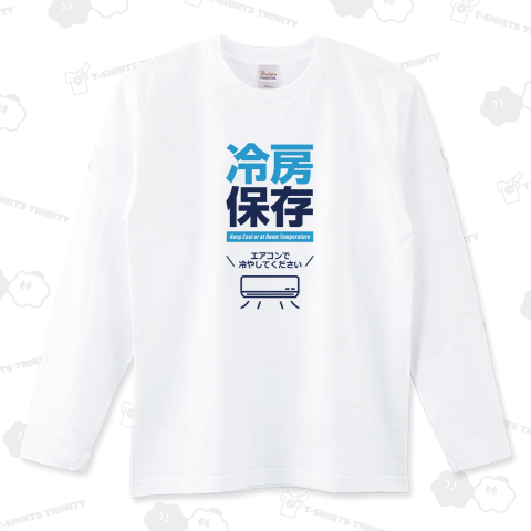 冷房保存