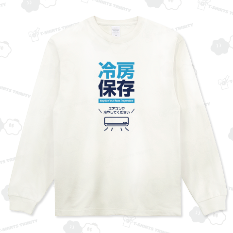 冷房保存