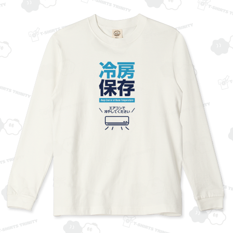 冷房保存