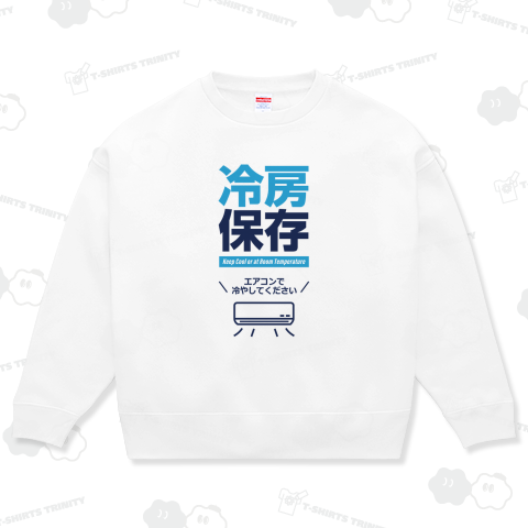 冷房保存