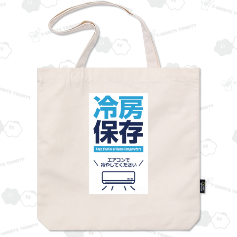 冷房保存