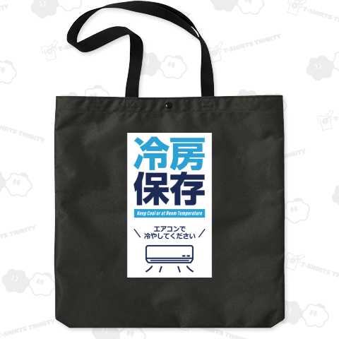 冷房保存