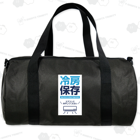 冷房保存