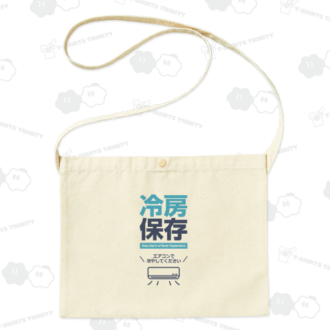 冷房保存