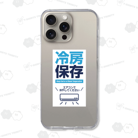 冷房保存
