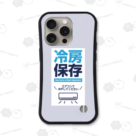 冷房保存