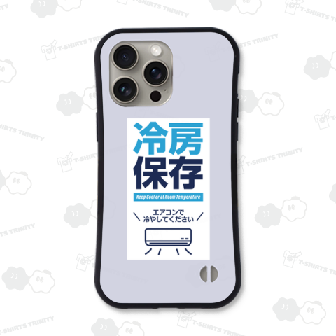 冷房保存