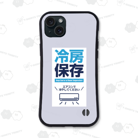 冷房保存
