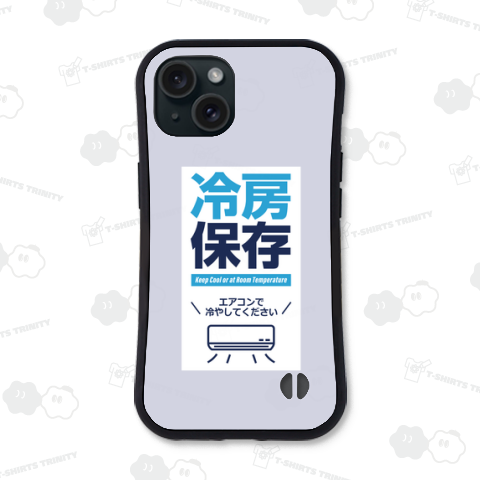 冷房保存