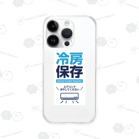 冷房保存