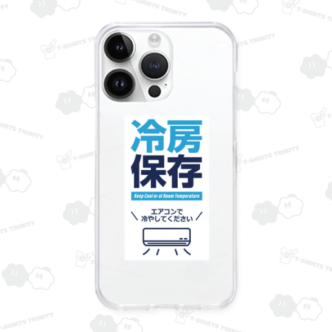 冷房保存