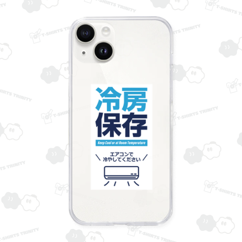 冷房保存