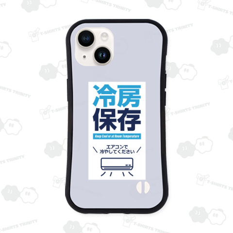 冷房保存