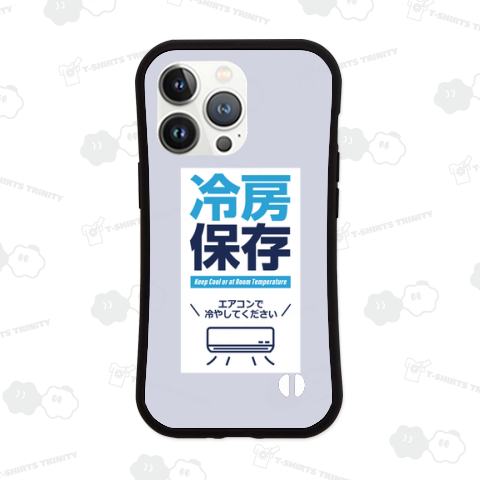 冷房保存