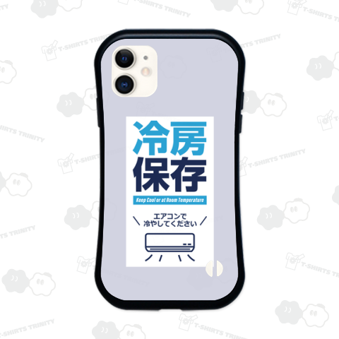 冷房保存