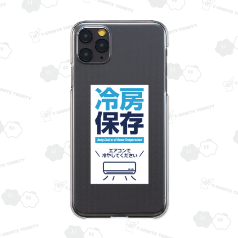冷房保存