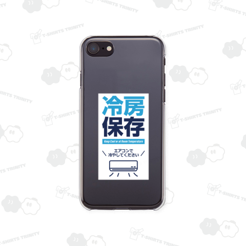 冷房保存