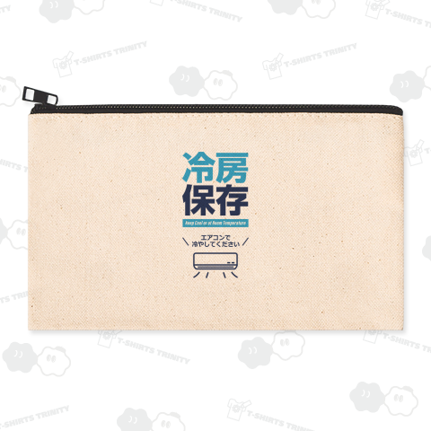 冷房保存