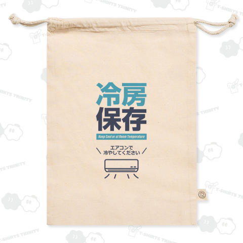 冷房保存