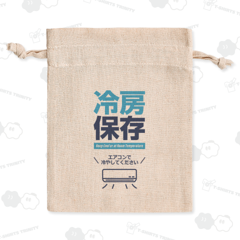冷房保存