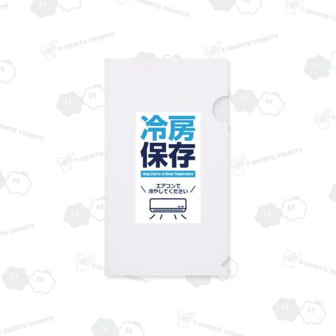 冷房保存