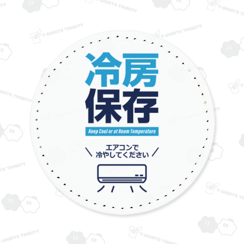 冷房保存