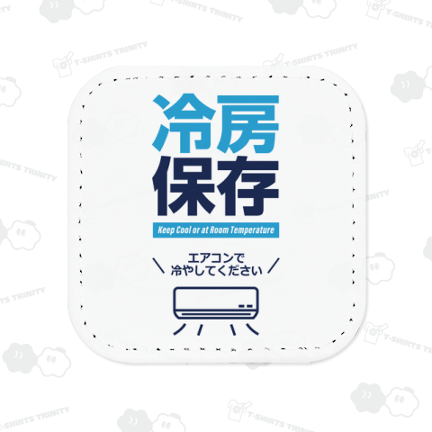 冷房保存