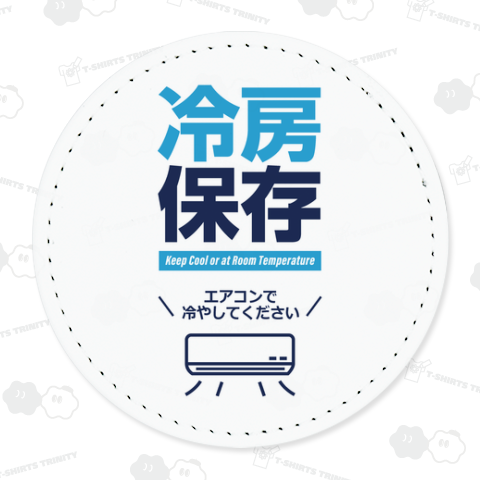 冷房保存