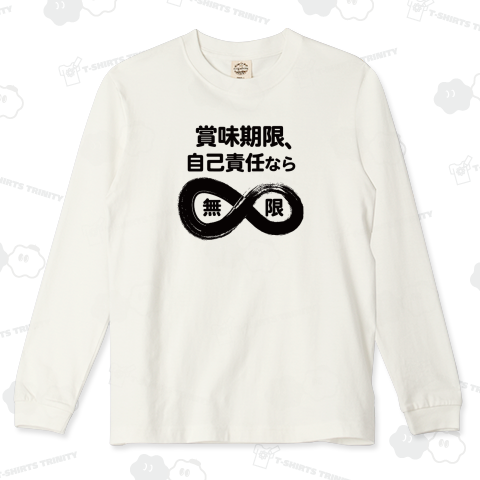 賞味期限、無限大_白