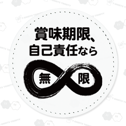 賞味期限、無限大_白