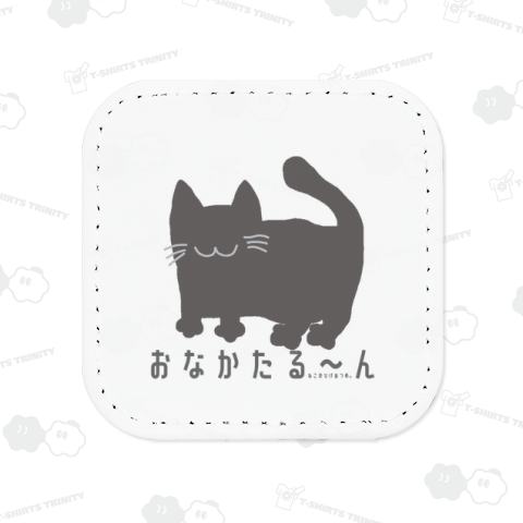 おなかたる~ん:ぐれー:ねこのひげあつめ。