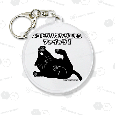 さあかかってこい ネコヒゲノスケザエモン:ネコノヒゲアツメ