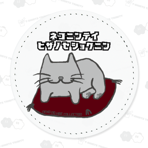 猫認定ひざのせ職人カタカナ:ねこのひげあつめ。